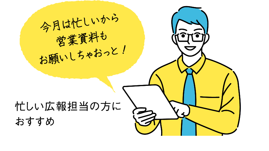 忙しい広報担当の方におすすめ