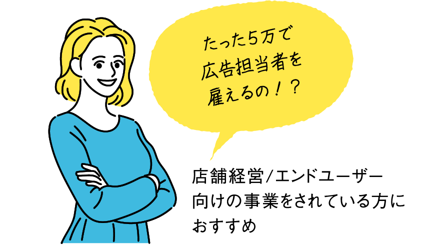 店舗経営/エンドユーザー向けの事業をされている方におすすめ